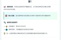 巴西8月20日审议比特币储备法案