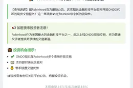 Robinhood上线ONDO现货交易