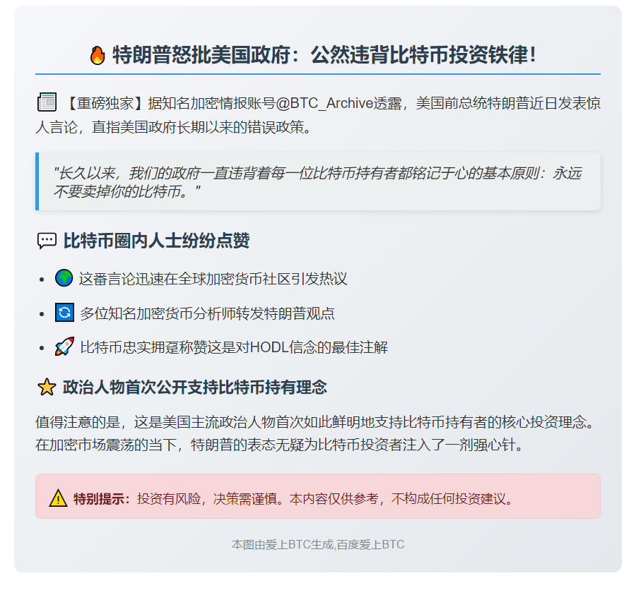 特朗普：美国违背比特币持有基本原则"永不卖出"