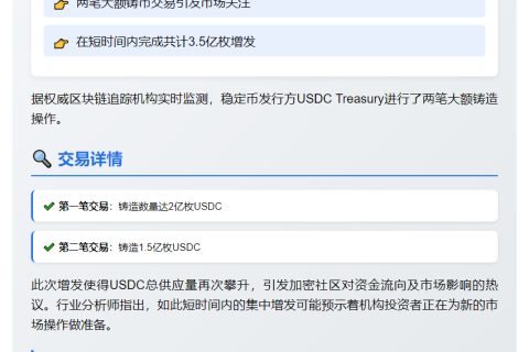 USDC Treasury铸造3.5亿枚新代币
