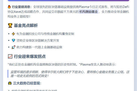 Plasma联Aave推基金助全球金融上链
