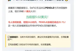 "PENDLE飙涨25%，突破5.1美元"