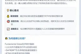 Fundamental Global拟募50亿美元主投以太坊