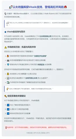 以太坊国库获Vitalik支持，警惕高杠杆风险