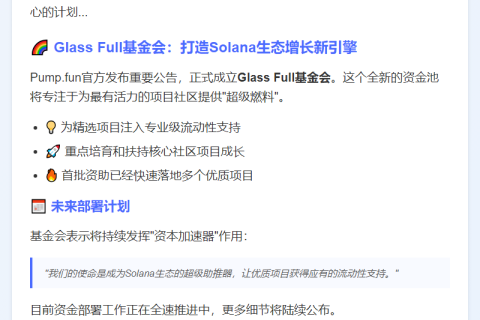 pump.fun成立Glass Full基金 注入生态流动性