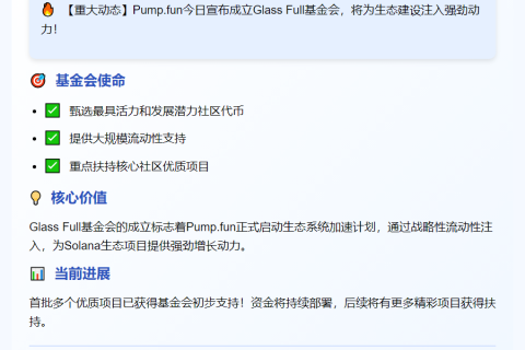 pump.fun设立基金注入生态代币流动性