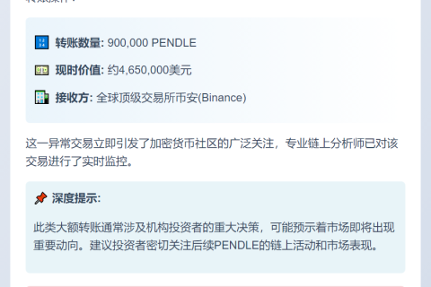 Pendle转90万PENDLE至币安，价值465万美元