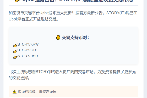 Upbit新增STORY现货交易