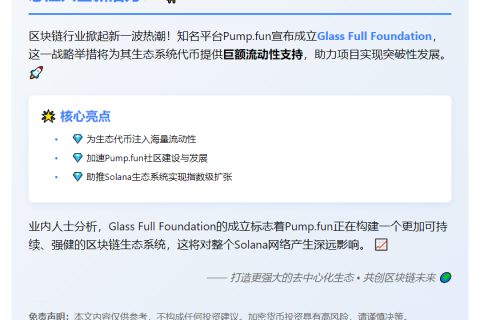 "Pump Fun成立Glass Full基金会 增强代币流动性"