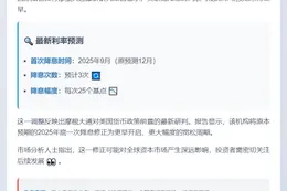 摩根大通：美联储明年9月或降息三次