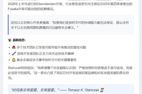 以太坊执行董事提醒关注Fusaka升级延迟