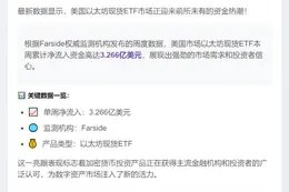 美以太坊ETF周流入3.27亿美元