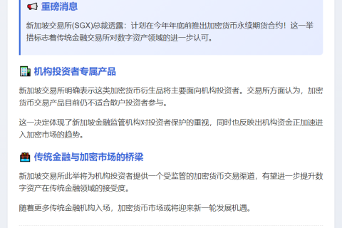新加坡交易所或年底推出加密永续期货