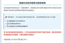 鲍威尔8.22谈经济前景与框架审查