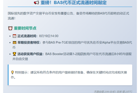 币安BAS代币19日14:00流通