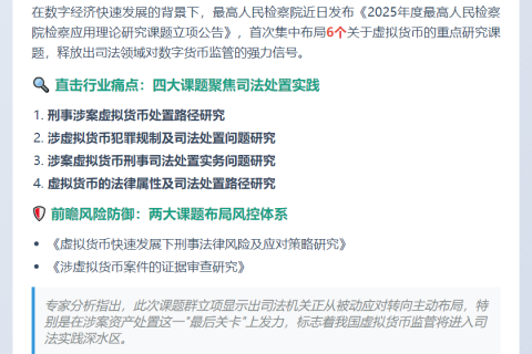 高检立项六课题聚焦虚拟货币司法处置