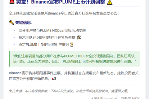 Binance推迟PLUME上币因空投问题
