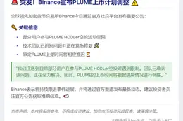 Binance推迟PLUME上币因空投问题