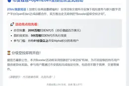 币安钱包OpenEden活动门槛61分