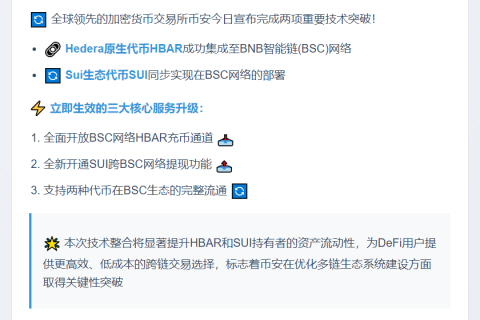 币安HBAR、SUI集成BSC，开放充提