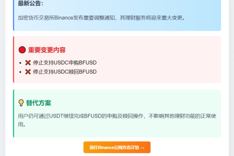 Binance停用USDC申购和赎回BFUSD