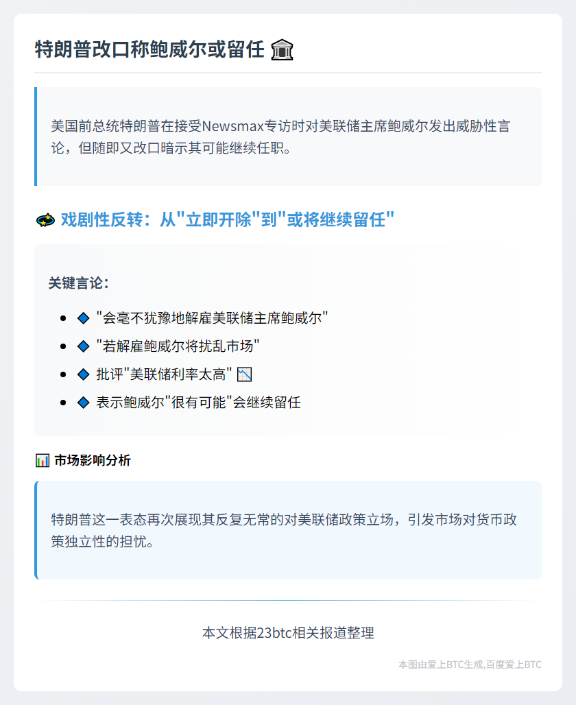特朗普改口称鲍威尔或留任