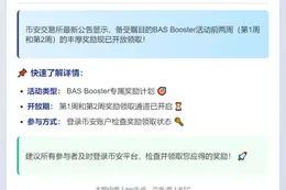 币安开放BAS Booster前两周奖励领取
