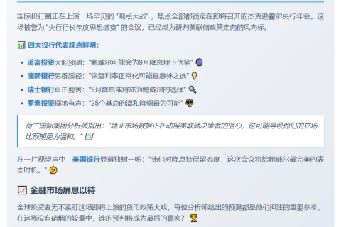 美联储降息预期分化 杰克逊霍尔会议前瞻