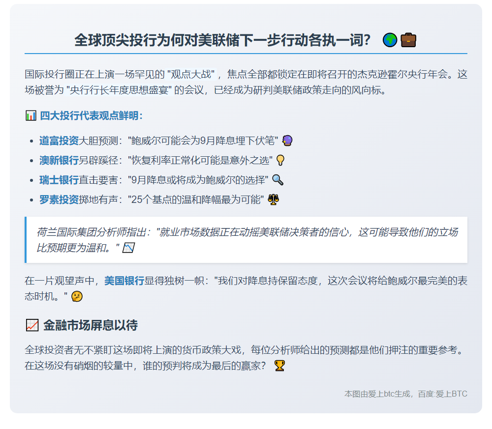 美联储降息预期分化 杰克逊霍尔会议前瞻