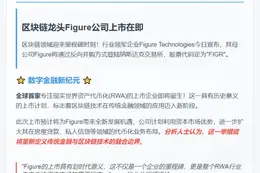 Figure将在纳斯达克上市，代码"FIGR"