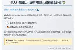 美现以太坊ETF周净流出7.9亿美元