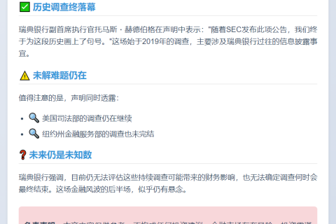瑞典银行SEC调查终止 无执法行动