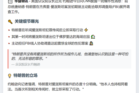 特朗普成为爱泼斯坦案的FBI线人