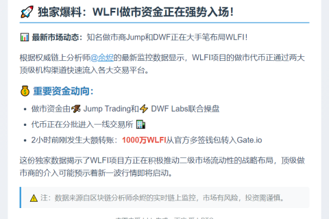 做市代币WLFI由Jump、DWF流入CEX