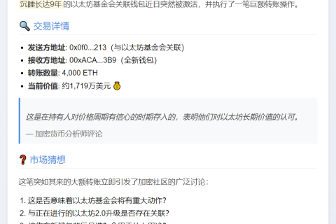 以太坊基金会关联钱包于休眠9年后向新地址转入4000枚ETH
