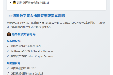 数字资产托管商Tangany获千万欧元融资