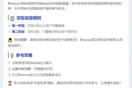 "Binance Alpha空投18:00开放，需238分"