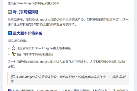 马斯克：Grok重大版几周后发布，明年春季结束测试