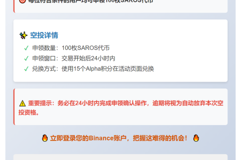 Binance上线SAROS空投，用户可领100枚