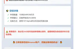 Binance上线SAROS空投，用户可领100枚