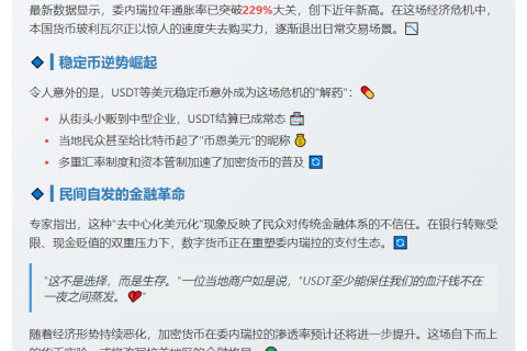 委内瑞拉通胀229%，USDT成首选结算