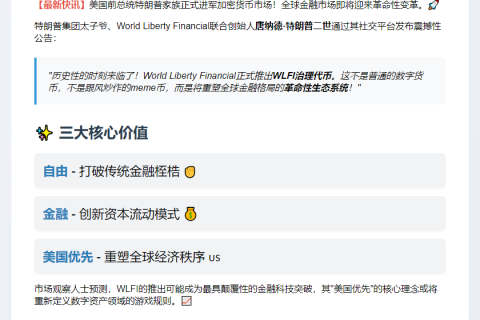 特朗普长子宣布WLFI上线
