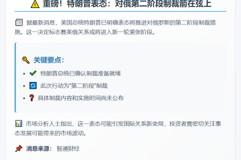 特朗普：将对俄实施第二阶段制裁