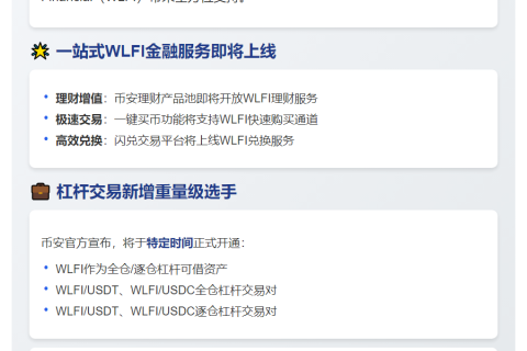 币安上新WLFI理财及交易服务