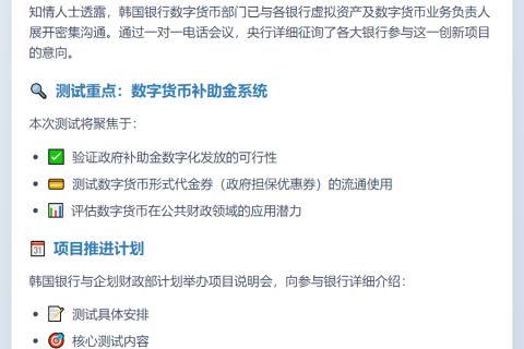 韩国六大银行“积极考虑参与测试”，计划将国库补助金数字化为加密货币