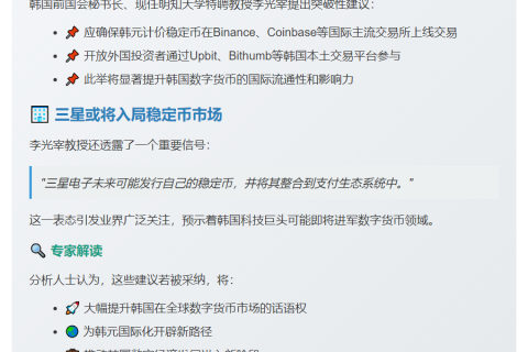 韩前高官呼吁韩元稳定币上架币安