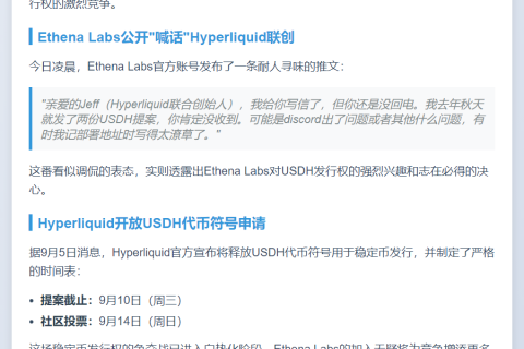 Ethena Labs竞逐USDH稳定币发行权