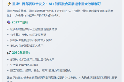 "两部门推进'AI+'能源高质量发展"