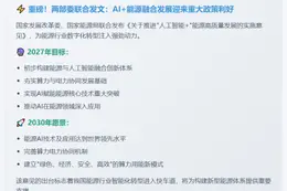 "两部门推进'AI+'能源高质量发展"
