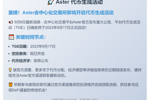 Aster 9月17日TGE启动